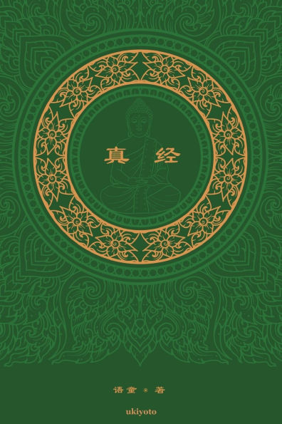 真经 The Sutra Chinese Version