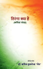Tiranga Kya Hai