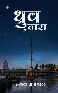 Title: Dhruv Tara, Author: Rubal Agrawal