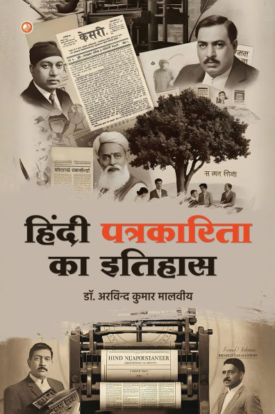History of Hindi Journalism (हिंदी पत्रकारिता का इतिहास)