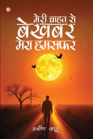 Title: मेरी चाहत से बेखबर मेरा हमसफ़र (Meri Chhahat Se Bekhabar Mera Humsafar), Author: Praveen Sahu Alakh