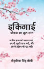 Ikigai: Jeevan Ka Mool Saar