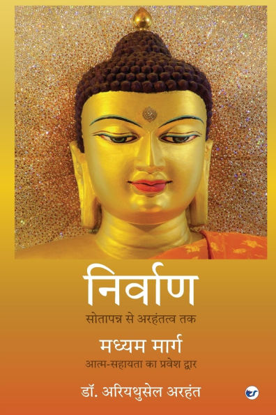 The Nirvana Dharma and the middle way