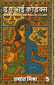 Title: द एआई कोडेक्स: इंटेलिजेंट मशीनों के युग में &, Author: Prashant Mishra