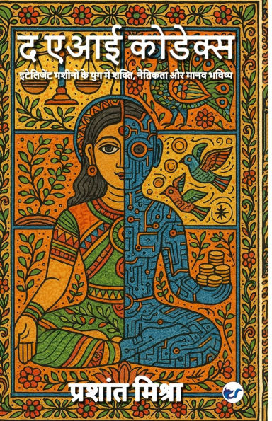 द एआई कोडेक्स: इंटेलिजेंट मशीनों के युग में &