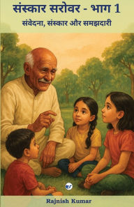 Title: संस्कार सरोवर - भाग 1: संवेदना, संस्कार और समझê, Author: Rajnish Kumar