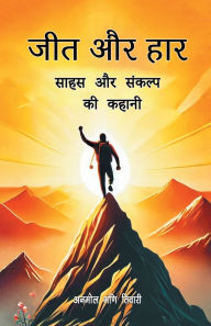 Title: जीत और हार साहस और संकल्प की कहानी जीत उसी की, Author: अनमोल म तिवारी