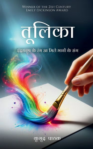 Title: तूलिका, Author: कुमुद पाठक