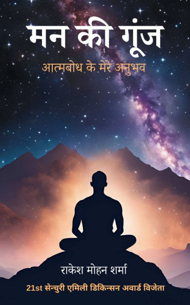 मन की गूंज