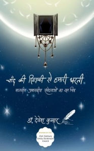 Title: चाँद की खिड़की से हमारी धरती, Author: डॉ. देवेश कुमार
