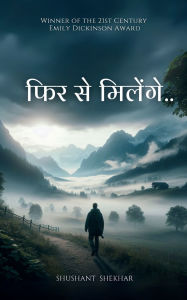 Title: फिर से मिलेंगे.., Author: सुशांत शेखर