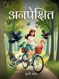 Title: अनपेक्षित, Author: Trupti Patel