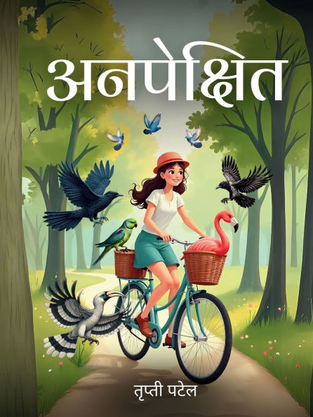 अनपेक्षित