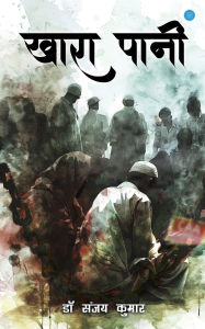 Title: खारा पानी (Khara Paani), Author: Sanjay Kumar