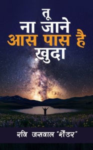 Title: Tu Na Jaane Aas Pass Hai Khuda, Author: Ravie Jaswal Schander
