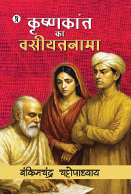 Title: Krishnakant ka Vasiyatnama, Author: Bankim Chandra Chattopadhyay