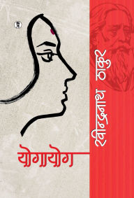 Title: Yogayog, Author: Rabindranath Tagore