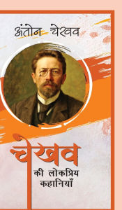Title: Chekhov Ki Lokpriya Kahaniyan, Author: Anton Chekhov