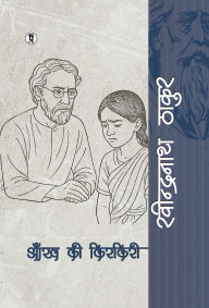 Title: Aankh ki Kirkiri, Author: Rabindranath Tagore