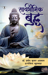 Title: Sarvbhaumik Buddha, Author: Hargovind Pramod Kumar Aggarwal