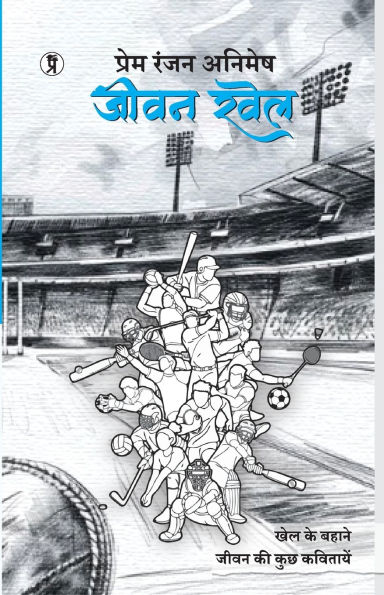 Jeevan Khel: Khel ke Bahane jeevan ki kuch kavitayein