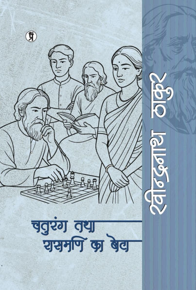 Chaturang tatha Rasmani ka Beta
