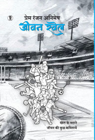 Title: Jeevan Khel: Khel ke Bahane jeevan ki kuch kavitayein, Author: Prem Ranjan Animesh