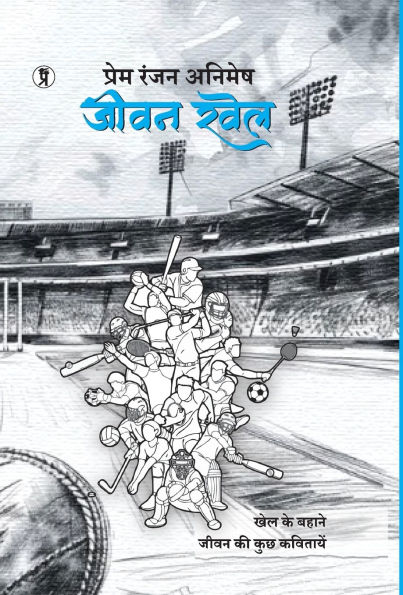 Jeevan Khel: Khel ke Bahane jeevan ki kuch kavitayein