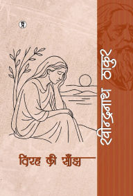 Title: Virah ki sanjh, Author: Rabindranath Tagore
