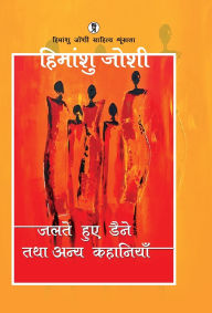 Title: Jalte Huye Daine Tatha Anya kahaniyaan, Author: Himanshu Joshi