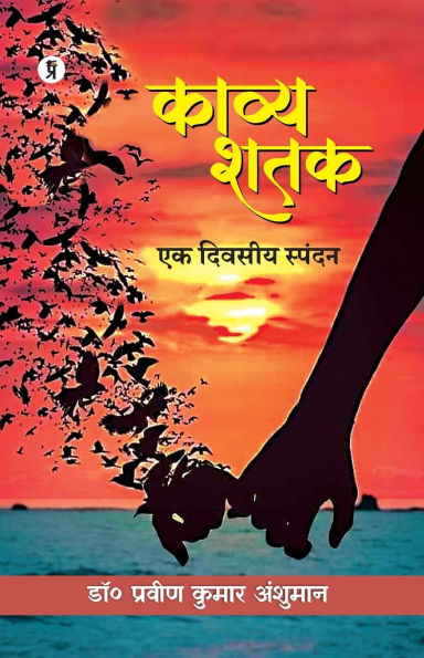 Kavya Shatak: Ek Divasiy Spandan