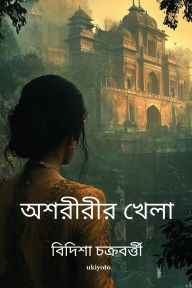 Title: Asoririr Khela, Author: Bidisha Chakraborty