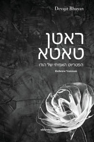 Title: Ratan Tata Hebrew Version, Author: Devajit Bhuyan