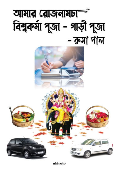 Amar Rojnamcha - Biswakarma Puja Gari