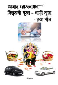 Title: Amar Rojnamcha - Biswakarma Puja - Gari Puja, Author: Ruma Paul