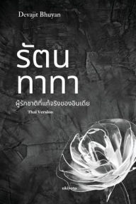 Title: Ratan Tata Thai Version, Author: Devajit Bhuyan