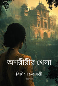 Title: Asoririr Khela, Author: Bidisha Chakraborty