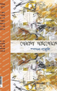 Title: Kheyal Khamkheyal, Author: Spondon Ganguli