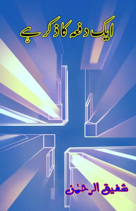 Title: Aik dafa ka zikr hai: (Once upon a time, Humorous Essays), Author: Shafiq Ur Rahman