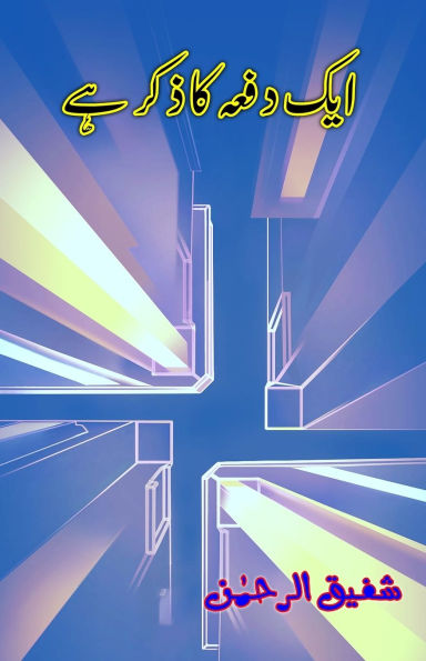 Aik dafa ka zikr hai: (Once upon a time, Humorous Essays)