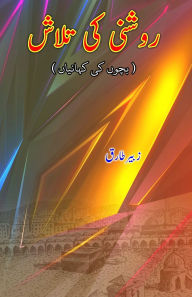 Title: Raushni ki Talaash: (Young Adult Short Stories), Author: Zubair Tariq
