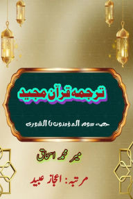 Title: Quran Tarjuma Meer Ishaq - Part-3: (Quran Urdu Translation), Author: Meer Mohammed Ishaq