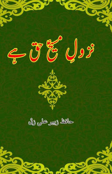 Nuzool-e-Masih haq hai: (The Descent of the Messiah Jesus is True)