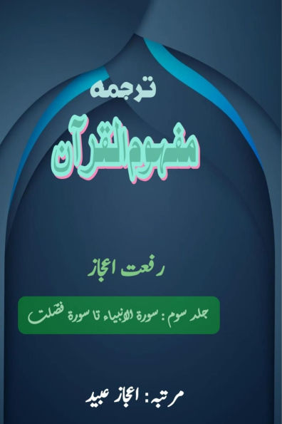 Tarjuma Mafhoomul Quran - Part-3: (Quran Urdu Translation)