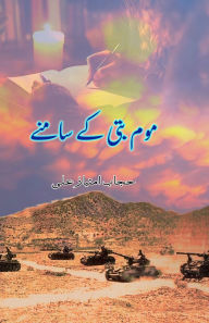 Title: Mom-batti ke saamne: (In front of the candle, A war diary), Author: Hijab Imtiyaz Ali