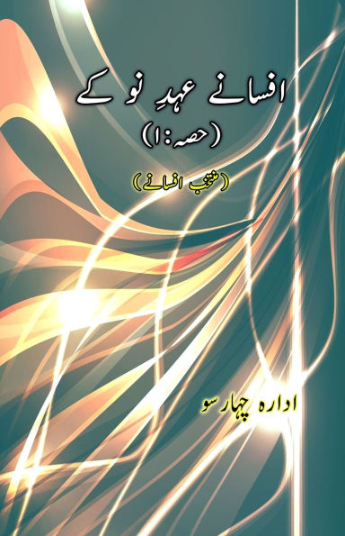 Afsane Ahd-e-Nau ke - Part-1: (Short Stories Anthology)