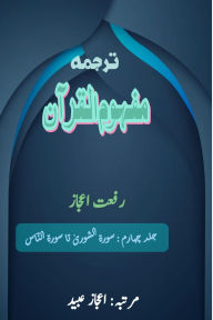 Title: Tarjuma Mafhoomul Quran - Part-4: (Quran Urdu Translation), Author: Rif'at Aijaz