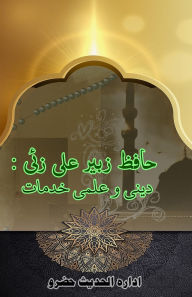 Title: Hafiz Zubair Ali Zai - Deeni o Ilmi Khidmaat: (Scholarly and Religious services of Hafiz Zubair Ali Zai), Author: Idara Alhadees Hazro