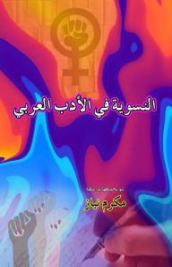 Title: Feminism in Arabic Literature (Essays): (Alnisawiat fi al'adab alArabi), Author: Mukarram Niyaz