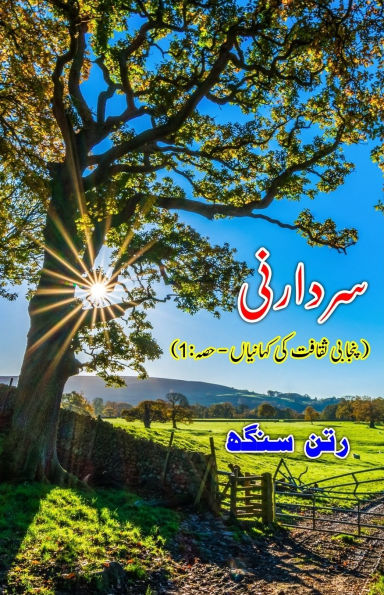Sardaarni: (Short Stories of Punjab Culture, part-1)